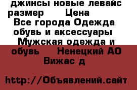 джинсы новые левайс размер 29 › Цена ­ 1 999 - Все города Одежда, обувь и аксессуары » Мужская одежда и обувь   . Ненецкий АО,Вижас д.